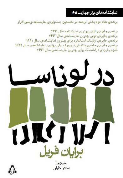 در لوناسا